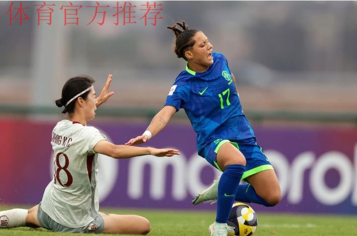U-17女足世界杯 | 中国队负于巴西队 止步世界杯16强
